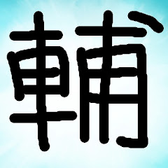こう輔先生のゲーム実況 17時~22時動画毎日投稿