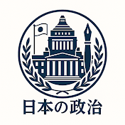 日本の政治