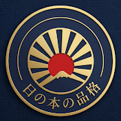 日の本の品格 | JAPAN MOMENT