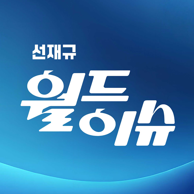 선재규월드이슈