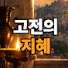 WPNPvJxUvXw-channel-avatar-고전의 지혜
