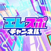 エレスポチャンネル