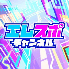 エレスポチャンネル