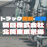 r9335VbF_3w-channel-avatar-朝日株式会社【トラック買取・販売】