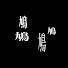 AKbI6dBnZZE-channel-avatar-Hato-classics-