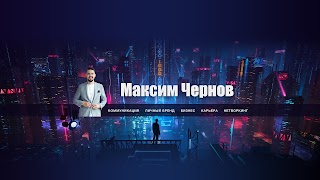 Заставка Ютуб-канала Максим Чернов