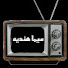 WIAqDVbikqs-channel-avatar-سيما هنديه
