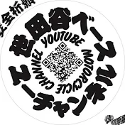 SETAGAYA BASE ユーチャンネル