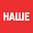 НАШЕ