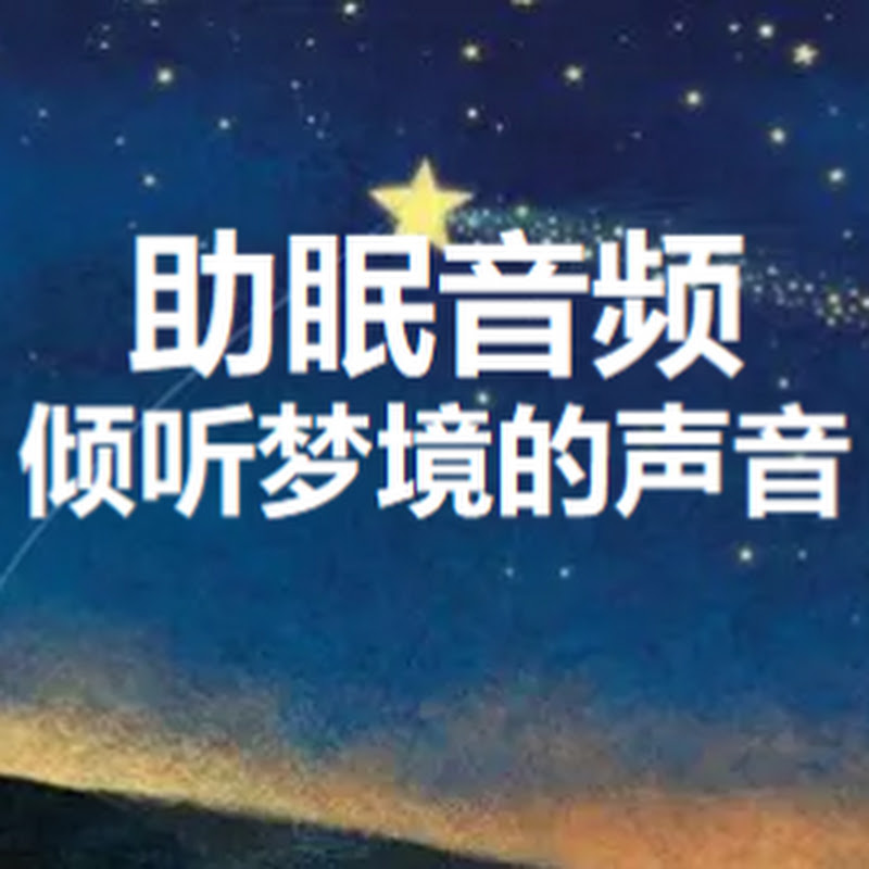 助眠音频 Logo