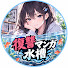 Mgio5k3fb3Q-channel-avatar-復讐マンガ水槽
