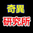 If8pbATWL-E-channel-avatar-奇異研究所