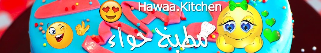 Hawaa Kitchen Ù…Ø·Ø¨Ø® Ø­ÙˆØ§Ø¡ YouTube channel avatar
