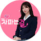 차파는걸