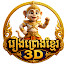 6WxSa3hhh3k-channel-avatar-រឿងព្រេង 3D (Khmer Legends 3D)