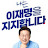 @잼있는나라-b8t