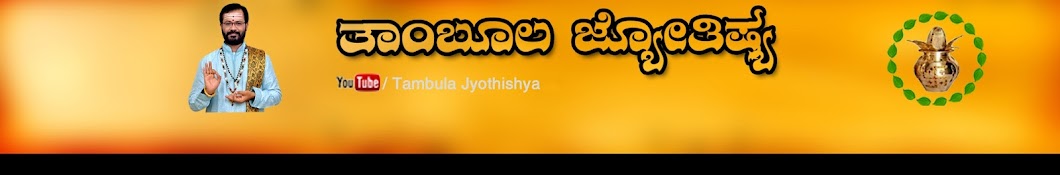 Thambula Jyothishya YouTube channel avatar