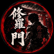 修羅の門