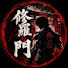 B4wt9YSpL6Y-channel-avatar-修羅の門