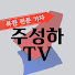 qHM2IZTD06s-channel-avatar-주성하TV