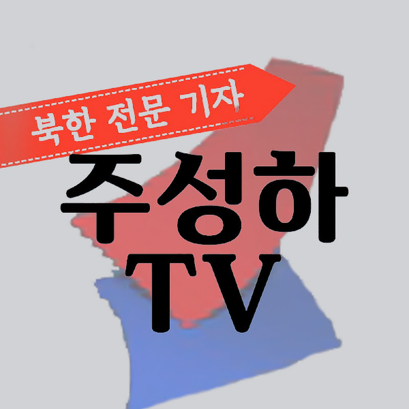 주성하TV Logo