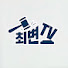 V_OcQ0ZMPpY-channel-avatar-최변TV (재산을 지키는 法(법))