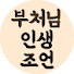 pxUY1VzoAsQ-channel-avatar-부처님 인생조언