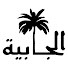 z0kXS57usQY-channel-avatar-بودكاست الجابية