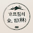 IVEdsJaZPzY-channel-avatar-가르침의 숲, 림(林)