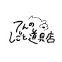 てんのしごと道具店(文房具・仕事道具・ ten's stationery store )のチャンネルアイコン