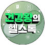 건강왕의헬스톡