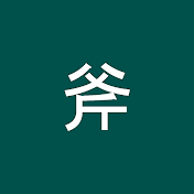 斧