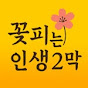 꽃피는 인생 2막