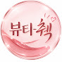 뷰티췍