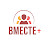 ВМЕСТЕ +