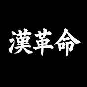 漢革命チャンネル