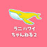 ovkmyJXHL5c-channel-avatar-ラニハワイちゃんねる2