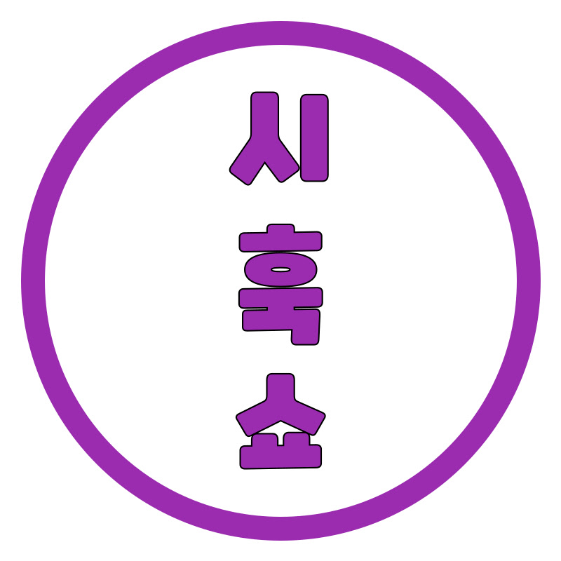 시간 훅 가는 쇼츠