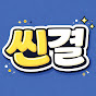 씬결