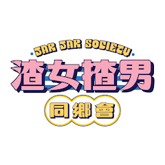 渣女揸男同鄉會 Jar Jar Societyアイコン画像