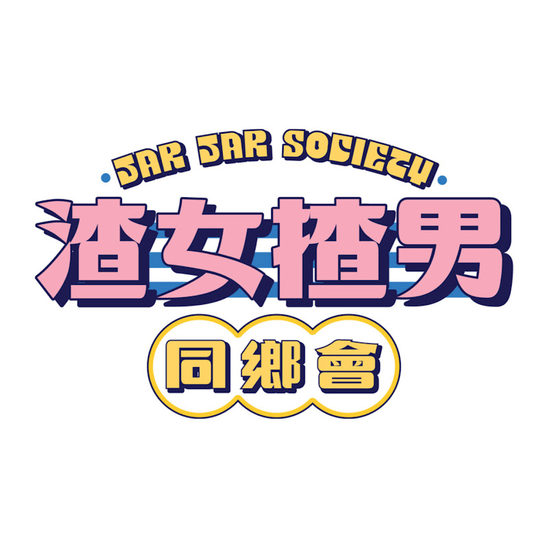渣女揸男同鄉會 Jar Jar Society Logo