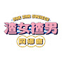 渣女揸男同鄉會 Jar Jar Society