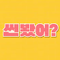 씬봤어?