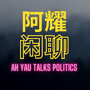 阿耀闲聊政治 Ah Yau Talks Politics