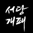 DfAQ2HG-M3w-channel-avatar-서당개패