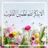 UMJmtW2j5bc-channel-avatar-اذكاري azkar