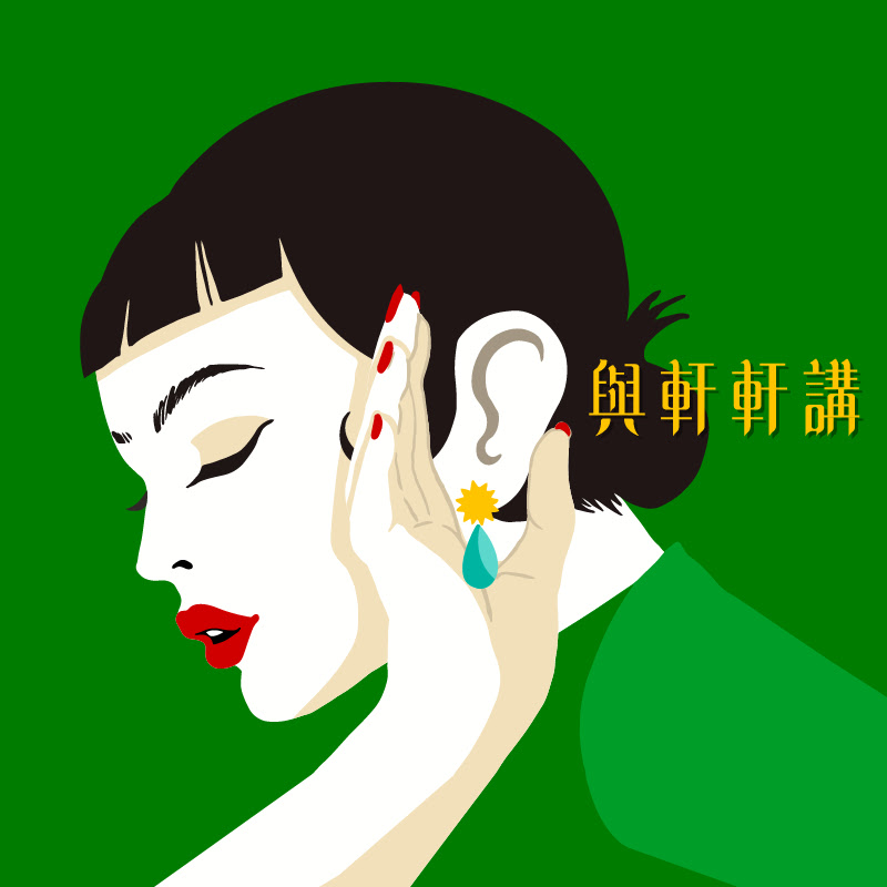 與軒軒講 Talk With Shuan Logo