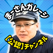 まーさんの秘密基地