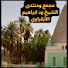 -6ehWbR1dZI-channel-avatar-مجمع ومنتدى الشيخ ودابراهيم الأبكراوي