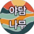 RmlN9Tj1h38-channel-avatar-야담나무